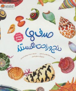کتاب صدف‌ها دنج و راحت هستند | انتشارات مهرسا