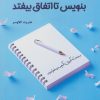 کتاب بنویس تا اتفاق بیفتد | انتشارات آداش