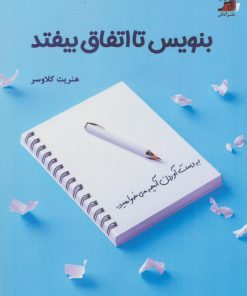 کتاب بنویس تا اتفاق بیفتد | انتشارات آداش