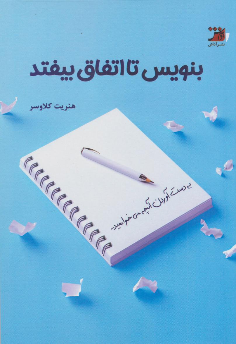 کتاب بنویس تا اتفاق بیفتد | انتشارات آداش