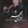 کتاب نوای مهر 2 :راست کوک | انتشارات صفی علیشاه