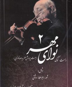 کتاب نوای مهر 2 :راست کوک | انتشارات صفی علیشاه