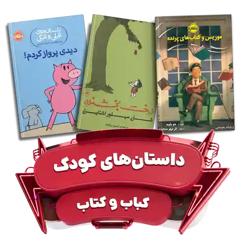 داستان های کودک