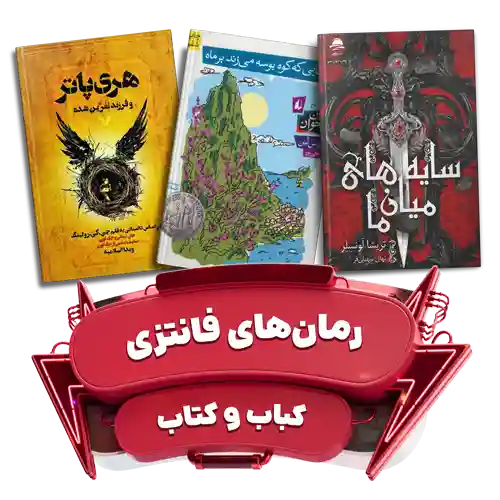 رمان های فانتزی