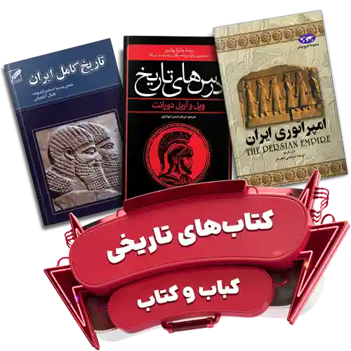 کتاب های تاریخی