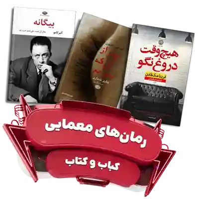 رمان معمایی