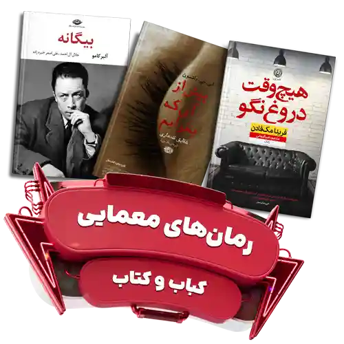 رمان های معمایی