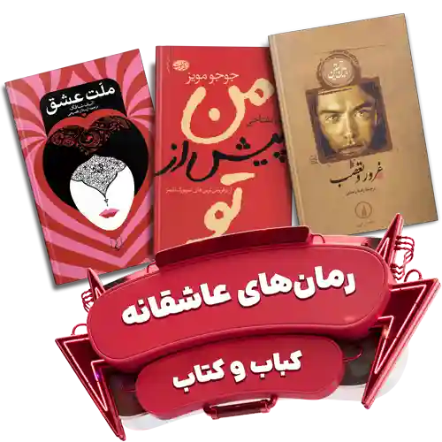رمان های عاشقانه