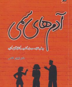 کتاب آدم‌های سمی | انتشارات آداش