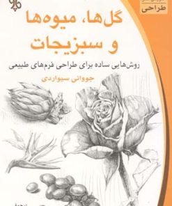 کتاب گل ها، میوه ها و سبزیجات | انتشارات چاو