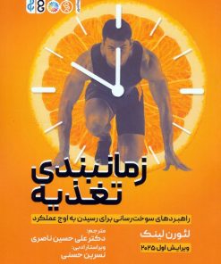 کتاب زمانبندی تغذیه | انتشارات حتمی