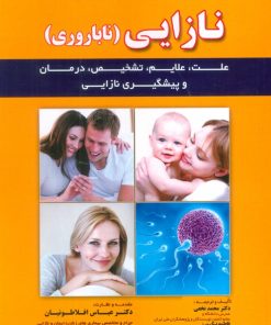 کتاب کامل ترین راهنمای پزشکی (پرسش و پاسخ) درباره : نازایی (ناباروری) | انتشارات شهرآب