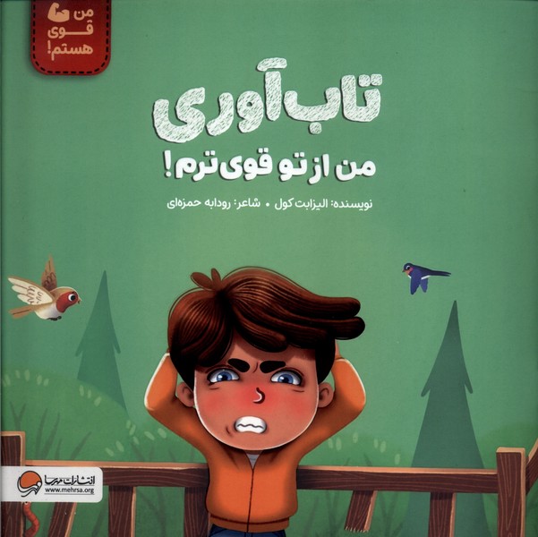 کتاب تابآوری من از تو قویترم | انتشارات مهرسا