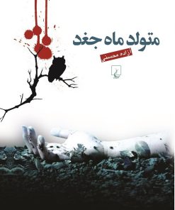 کتاب متولد ماه جغد | انتشارات ققنوس