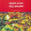 کتاب دستان کوچک نقش های بزرگ | انتشارات پرنده آبی