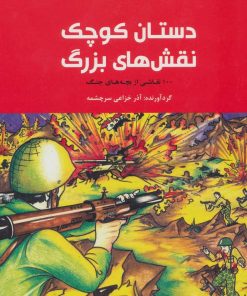 کتاب دستان کوچک نقش های بزرگ | انتشارات پرنده آبی
