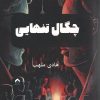 کتاب چگال تنهایی | انتشارات تیرگان