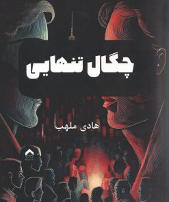 کتاب چگال تنهایی | انتشارات تیرگان