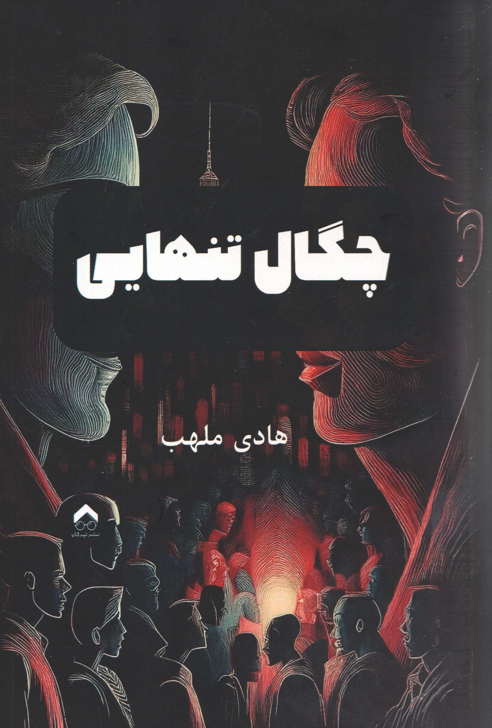 کتاب چگال تنهایی | انتشارات تیرگان