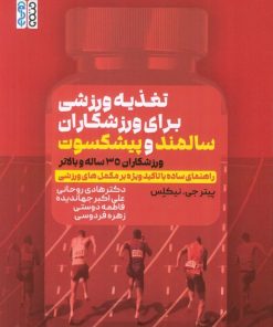 کتاب تغذیه ورزشی برای ورزشکاران سالمند و پیشکسوت | انتشارات حتمی