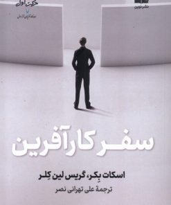 کتاب سفر کارآفرین | انتشارات نشر نوین توسعه