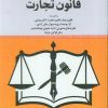 کتاب قانون تجارت | انتشارات خرسندی