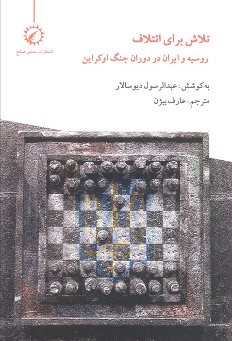 کتاب تلاش برای ائتلاف | انتشارات منشور صلح