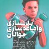 کتاب بدنسازی و آماده سازی جوانان | انتشارات حتمی