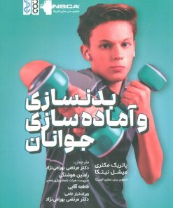 کتاب بدنسازی و آماده سازی جوانان | انتشارات حتمی
