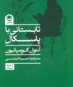 کتاب تابستانی با پاسکال | انتشارات راه طلایی