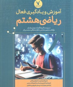 کتاب آموزش و یادگیری فعال ریاضی هشتم | انتشارات هفت و نیم