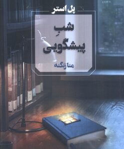 کتاب شب پیشگویی | انتشارات آوای چکامه