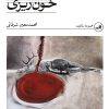 کتاب خون‌ریزی | انتشارات نشر ثالث