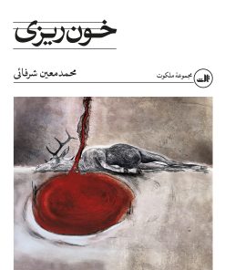 کتاب خون‌ریزی | انتشارات نشر ثالث