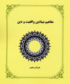کتاب مفاهیم بنیادین واقعیت و دین | انتشارات کوهسار