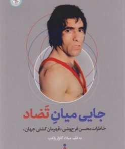 کتاب جایی میان تضاد | انتشارات گلگشت