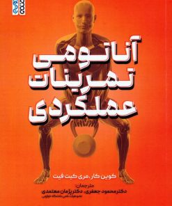کتاب آناتومی تمرینات عملکردی | انتشارات حتمی