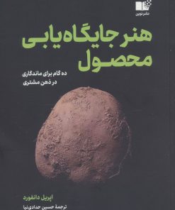 کتاب هنر جایگاه یابی محصول | انتشارات نشر نوین توسعه