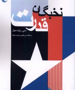 کتاب نخبگان قدرت | انتشارات فرهنگ مکتوب