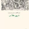 کتاب ترور مقدس | انتشارات بایگانی