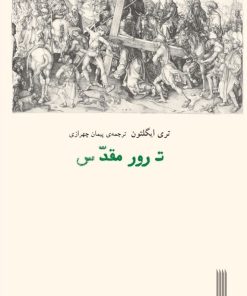 کتاب ترور مقدس | انتشارات بایگانی