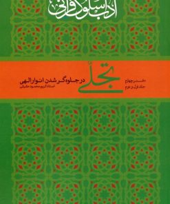 کتاب تجلی در جلوه‌گر شدن انوار الهی | انتشارات ارمغان طوبی