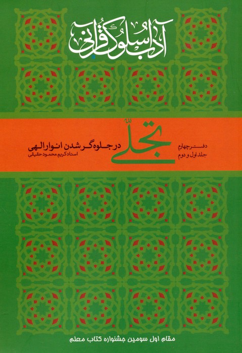 کتاب تجلی در جلوهگر شدن انوار الهی | انتشارات ارمغان طوبی