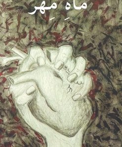 کتاب ماه مهر | انتشارات تیرگان