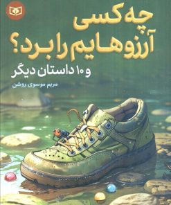 کتاب چه کسی آرزوهایم را برد؟ | انتشارات قدیانی