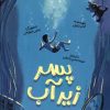 کتاب پسر زیر آب | انتشارات کتاب چار