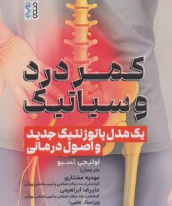 کتاب کمر درد و سیاتیک | انتشارات حتمی