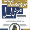 کتاب ثروتمندترین مرد بابل | انتشارات نگین بستان