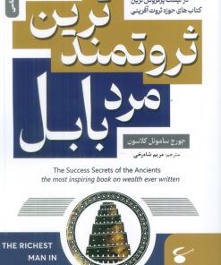 کتاب ثروتمندترین مرد بابل | انتشارات نگین بستان