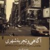 کتاب آگاهی و تجربه شهری | انتشارات آشیان